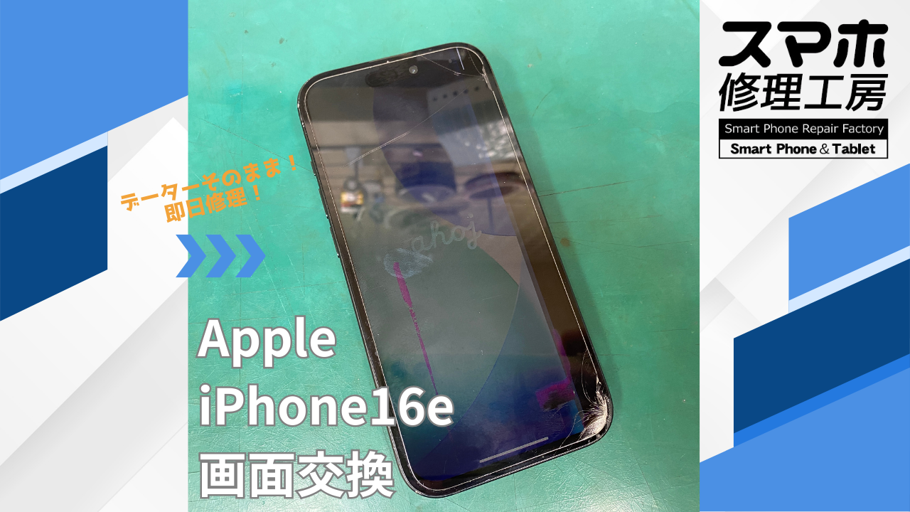 【iPhone16e（アイフォン）画面交換】~江東区周辺でiPhone修理をするなら「スマホ修理工房西大島店」へ！